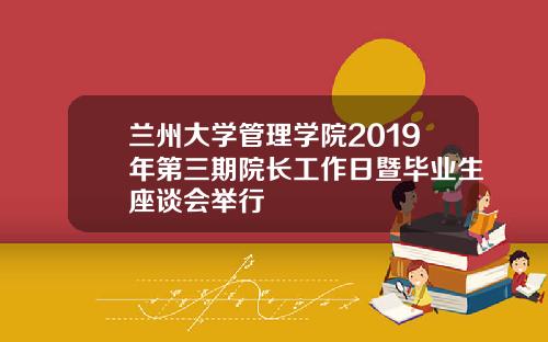 兰州大学管理学院2019年第三期院长工作日暨毕业生座谈会举行