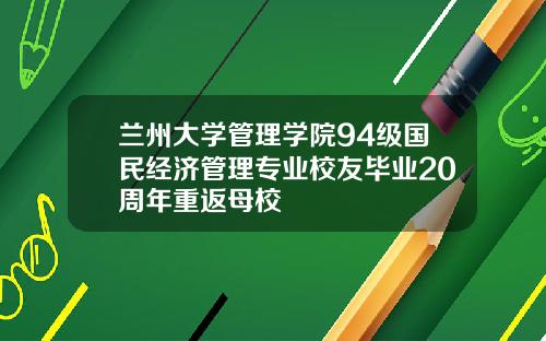 兰州大学管理学院94级国民经济管理专业校友毕业20周年重返母校