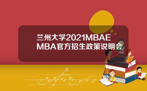 兰州大学2021MBAEMBA官方招生政策说明会