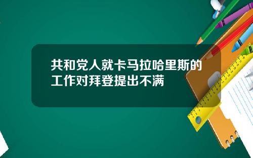 共和党人就卡马拉哈里斯的工作对拜登提出不满