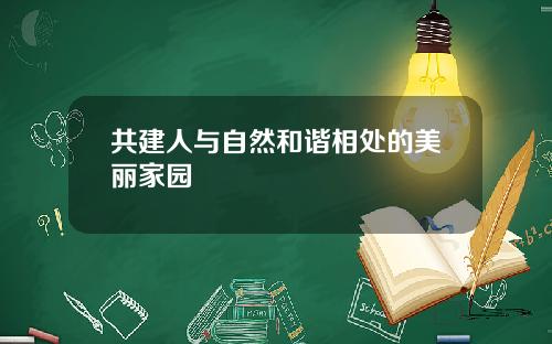共建人与自然和谐相处的美丽家园