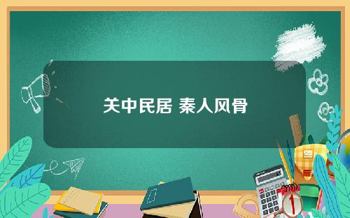 关中民居 秦人风骨