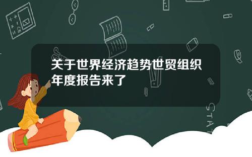 关于世界经济趋势世贸组织年度报告来了