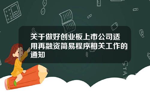 关于做好创业板上市公司适用再融资简易程序相关工作的通知