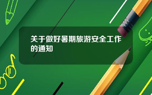 关于做好暑期旅游安全工作的通知