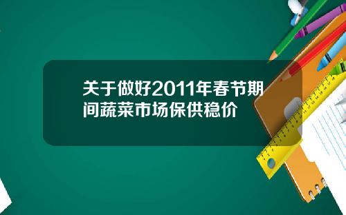 关于做好2011年春节期间蔬菜市场保供稳价