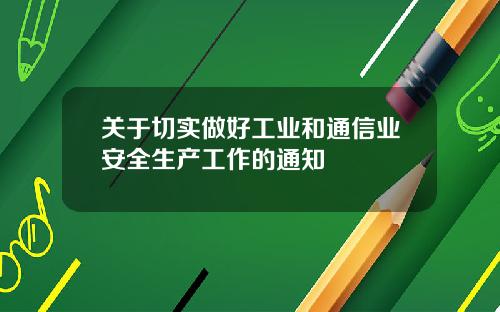 关于切实做好工业和通信业安全生产工作的通知