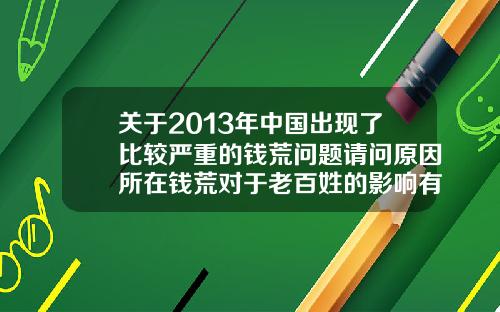 关于2013年中国出现了比较严重的钱荒问题请问原因所在钱荒对于老百姓的影响有那些？的一些信息_1