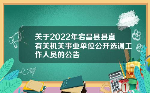 关于2022年宕昌县县直有关机关事业单位公开选调工作人员的公告