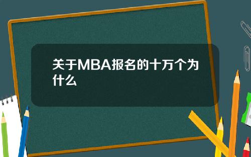 关于MBA报名的十万个为什么