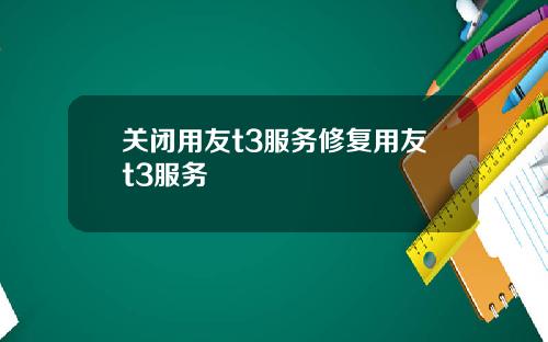关闭用友t3服务修复用友t3服务