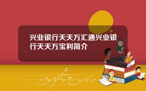 兴业银行天天万汇通兴业银行天天万宝利简介