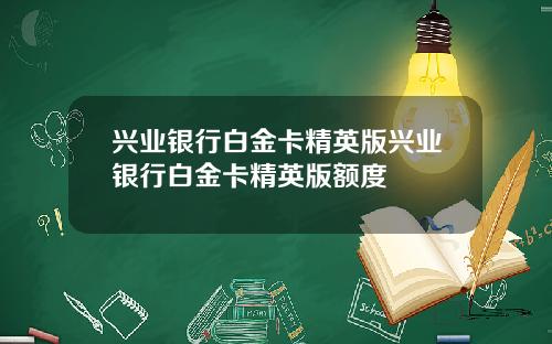 兴业银行白金卡精英版兴业银行白金卡精英版额度