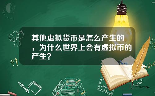 其他虚拟货币是怎么产生的，为什么世界上会有虚拟币的产生？