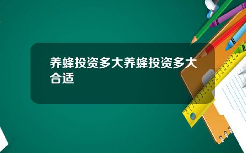 养蜂投资多大养蜂投资多大合适