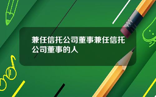 兼任信托公司董事兼任信托公司董事的人