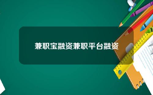 兼职宝融资兼职平台融资