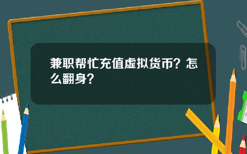 兼职帮忙充值虚拟货币？怎么翻身？