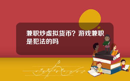 兼职炒虚拟货币？游戏兼职是犯法的吗