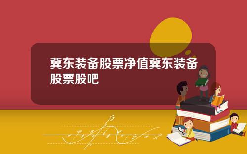 冀东装备股票净值冀东装备股票股吧