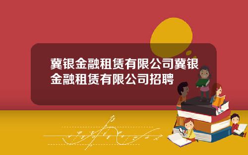 冀银金融租赁有限公司冀银金融租赁有限公司招聘