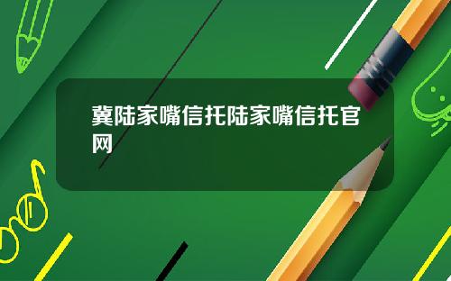 冀陆家嘴信托陆家嘴信托官网