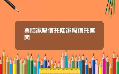 冀陆家嘴信托陆家嘴信托官网