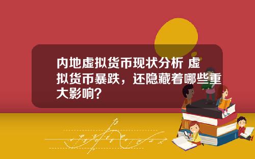 内地虚拟货币现状分析 虚拟货币暴跌，还隐藏着哪些重大影响？