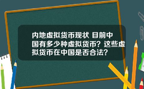 内地虚拟货币现状 目前中国有多少种虚拟货币？这些虚拟货币在中国是否合法？
