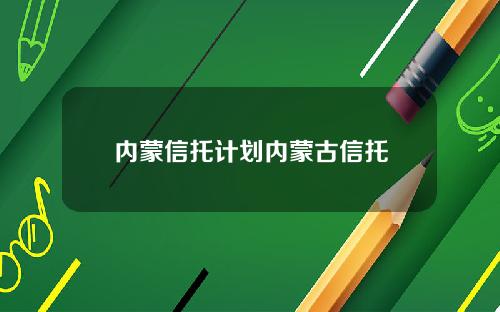 内蒙信托计划内蒙古信托