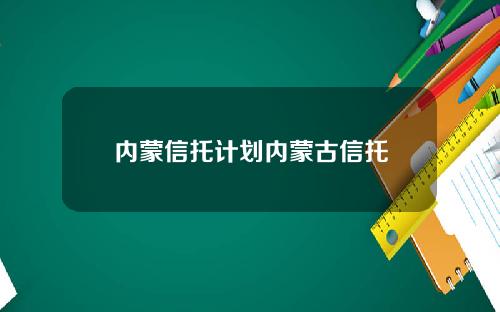 内蒙信托计划内蒙古信托