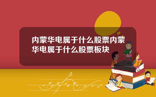 内蒙华电属于什么股票内蒙华电属于什么股票板块