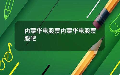 内蒙华电股票内蒙华电股票股吧
