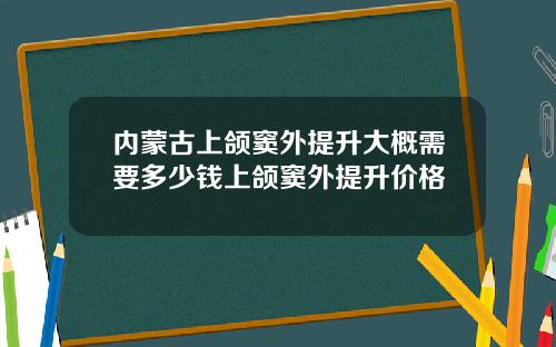 内蒙古上颌窦外提升大概需要多少钱上颌窦外提升价格