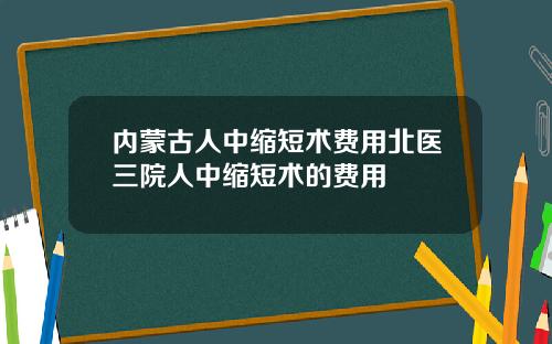 内蒙古人中缩短术费用北医三院人中缩短术的费用