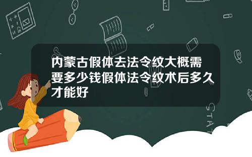 内蒙古假体去法令纹大概需要多少钱假体法令纹术后多久才能好