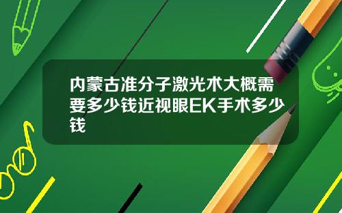 内蒙古准分子激光术大概需要多少钱近视眼EK手术多少钱
