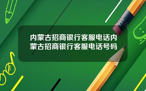 内蒙古招商银行客服电话内蒙古招商银行客服电话号码