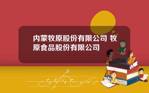 内蒙牧原股份有限公司 牧原食品股份有限公司