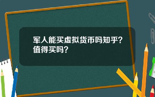 军人能买虚拟货币吗知乎？值得买吗？