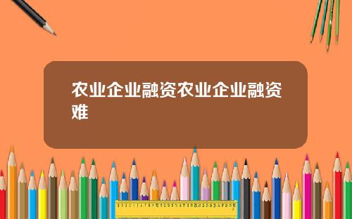 农业企业融资农业企业融资难