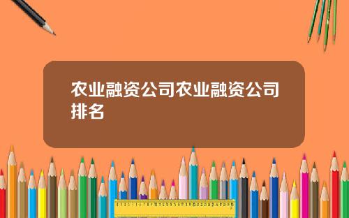 农业融资公司农业融资公司排名