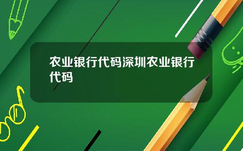 农业银行代码深圳农业银行代码