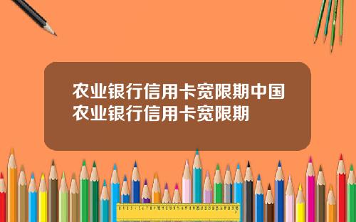农业银行信用卡宽限期中国农业银行信用卡宽限期