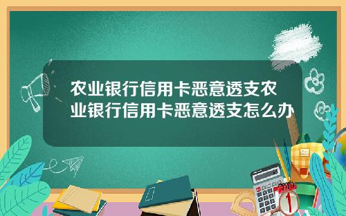 农业银行信用卡恶意透支农业银行信用卡恶意透支怎么办