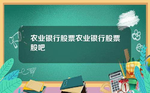 农业银行股票农业银行股票股吧