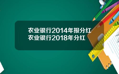 农业银行2014年报分红农业银行2018年分红
