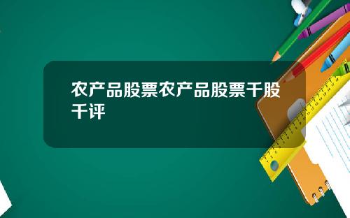 农产品股票农产品股票千股千评