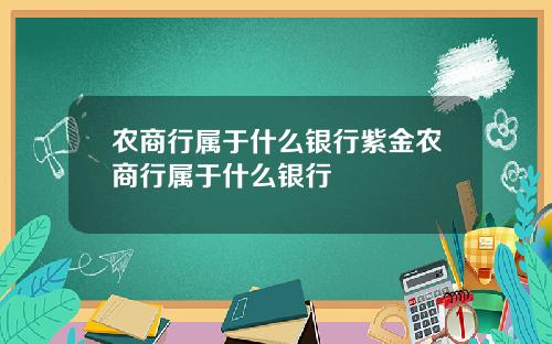 农商行属于什么银行紫金农商行属于什么银行