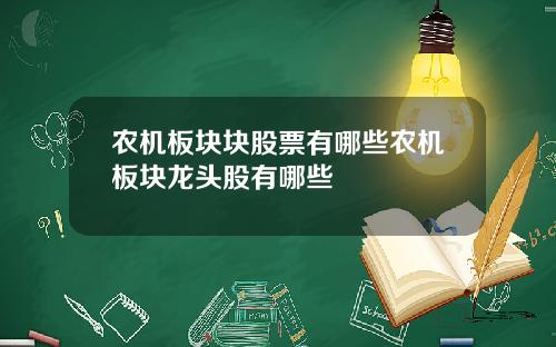农机板块块股票有哪些农机板块龙头股有哪些